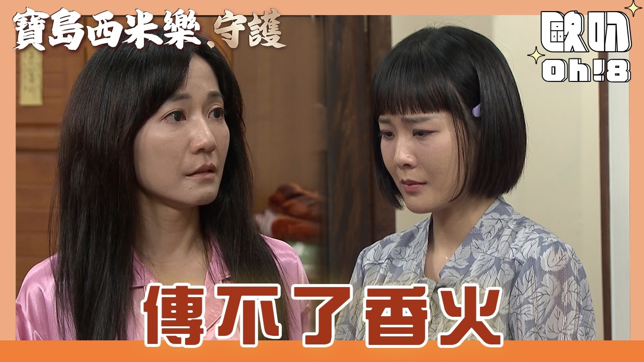 【寶島西米樂 守護】EP195｜春燕坦白自己沒辦法懷孕 秀琴聽到後大受刺激    ｜Oh!8歐叭