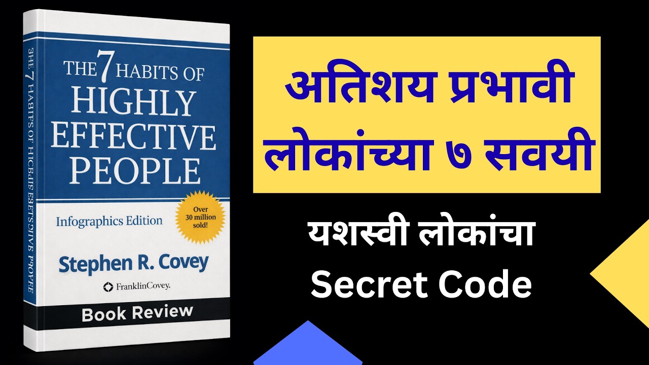7 Habits of Highly Effective People I आयुष्य बदलून टाकणाऱ्या ७ सवयी | Book Summary | Book Vari