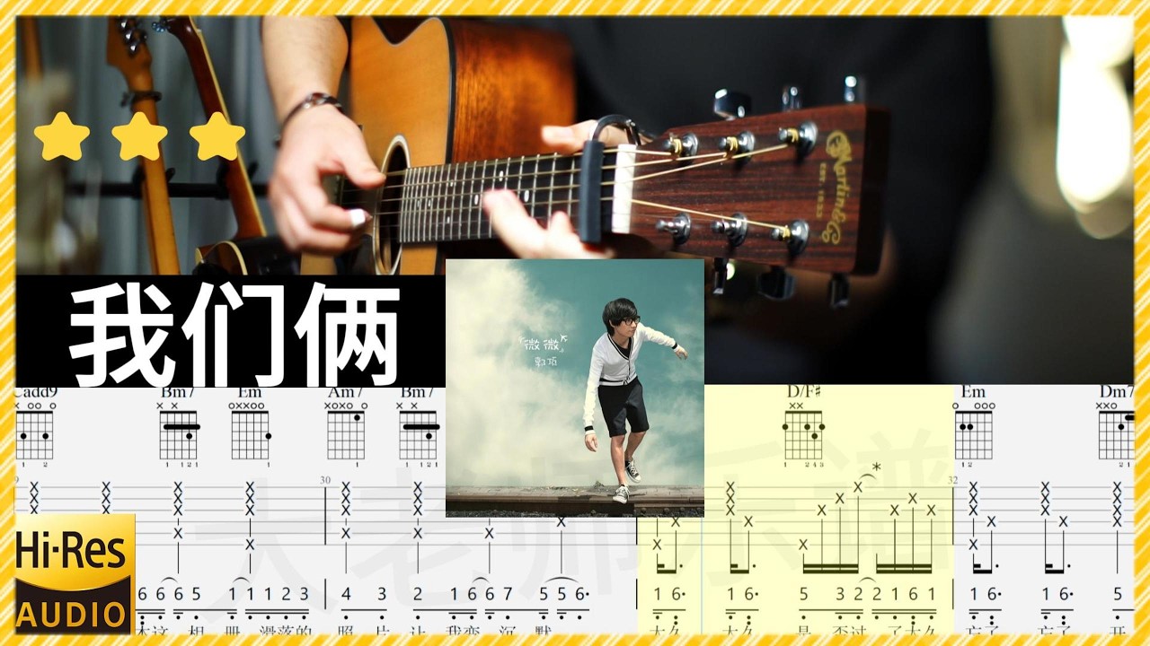 郭頂《我們倆》吉他彈唱 教學 吉他譜 完整版 全曲演奏 伴奏 動態歌詞 (acoustic) Guitar TAB