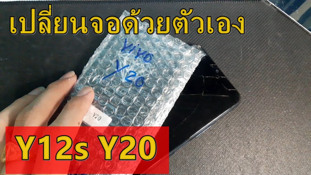 vivo y12s y20 เปลี่ยนจอชุด ด้วยตัวเองง่ายๆ l ถอด-ประกอบ แกะเครื่อง เปิดฝาหลัง