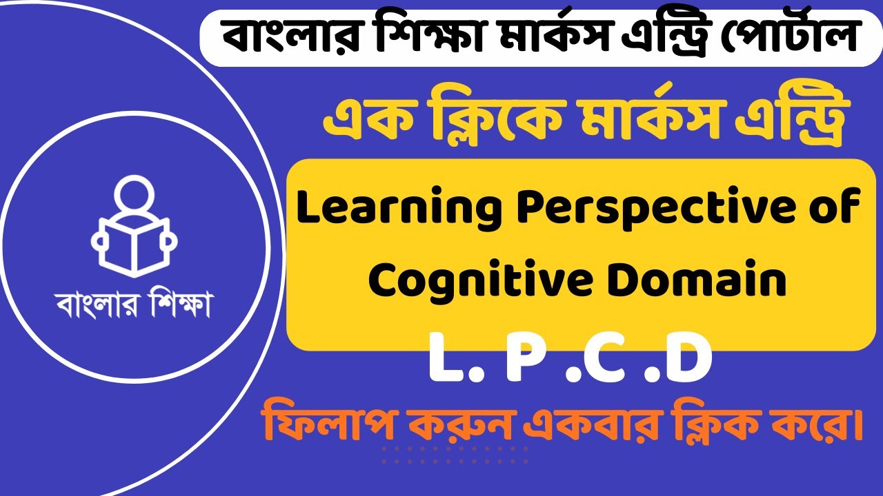 HPRC Entry Process||Learning Perspective of Cognitive Domain ||এক ক্লিকে  করেই LPCD ডেটা এন্ট্রি