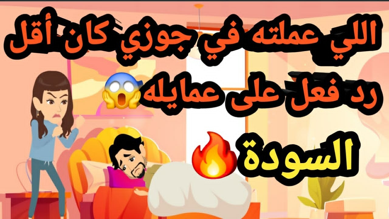 اللي عملته في جوزي كان أقل رد فعل على عمايله السودة..قصص و حكايات