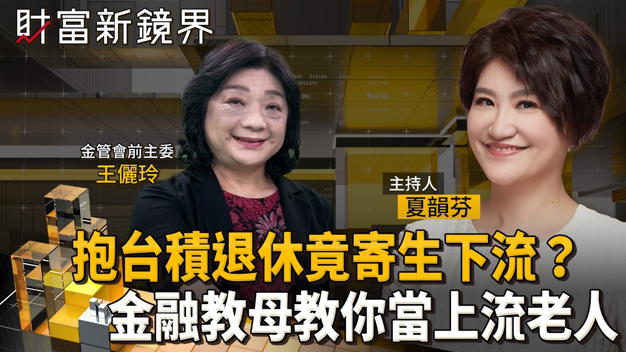 緊抱台積電就能安心養老？　35歲理財太保守也難退休？　選錯理財工具誤一生　金融教母王儷玲教你全方位退休理財規劃｜財富新鏡界｜#鏡新聞
