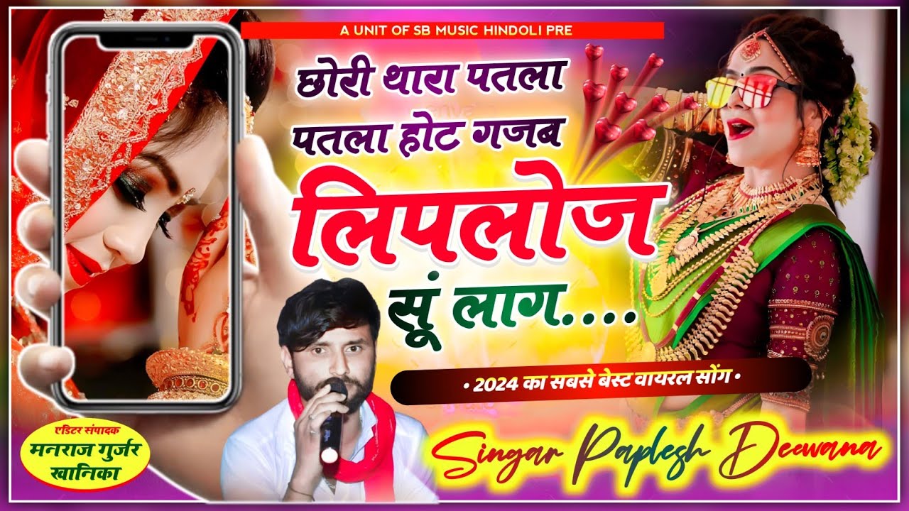 छोरी थारा पतला पतला होट गजब लिपलोज सूं लाग_सिंगर पपलेश दीवाना_singer paplesh deewana viral song 2024