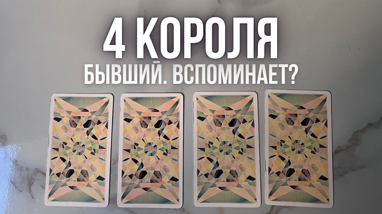 4 КОРОЛЯ: бывший. Вспоминает? Хочет ли вас вернуть?