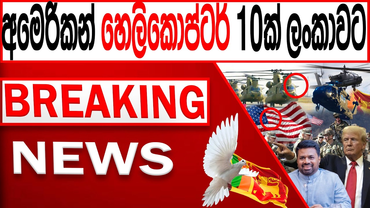 හදිසියේ අමෙරිකන් හෙලිකොප්ටර් 10ක් ලංකාවට BREAKING NEWS |Channel 4