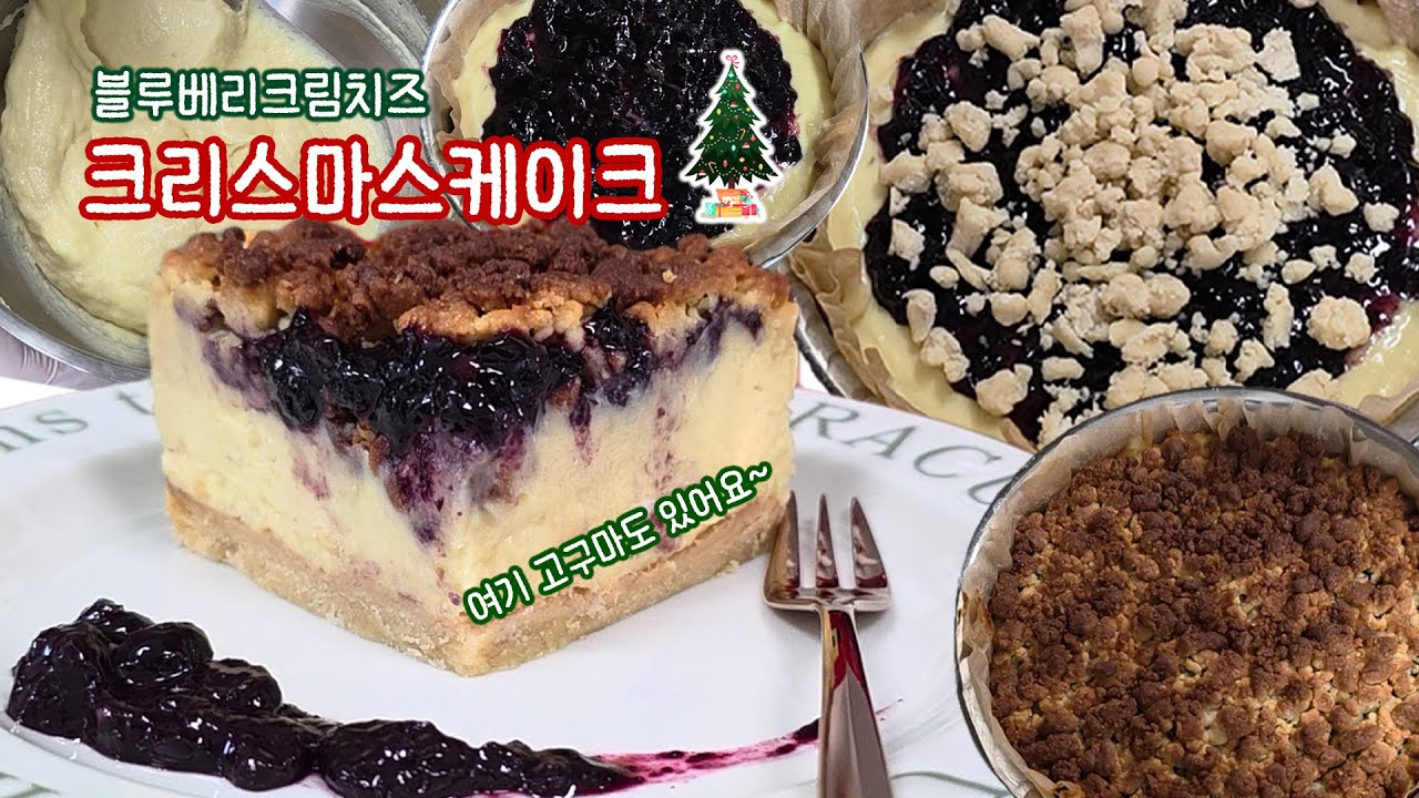 크리스마스에 케이크 가 빠질 수 없지? 블루베리 크럼블 치즈케이크 사르르 녹는 부드러운 케이크  #크리스마스베이킹 #크리스마스선물 #크리스마스디저트 #크리스마스케이크
