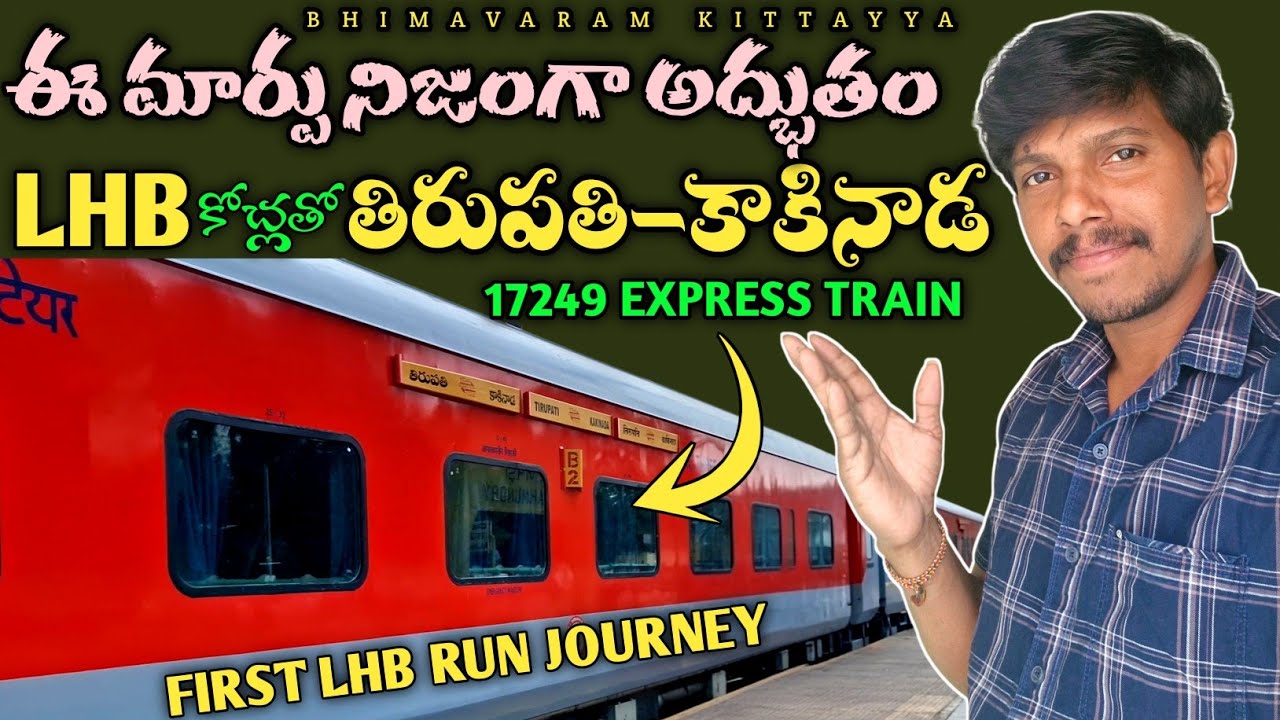 Tirupati to Kakinada Express 17249 | First LHB Run 🔥 ఈ మార్పు నిజంగా అద్భుతం! 😲