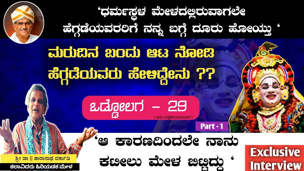ಕಟೀಲು ಮೇಳ ಬಿಡಲು ನಡೆದ ಘಟನೆ ಏನು ❓||  EXCLUSIVE INTERVIEW || ಒಡ್ಡೋಲಗ - 29 (part -1) ಡಾ| ತಾರಾನಾಥ ವರ್ಕಾಡಿ