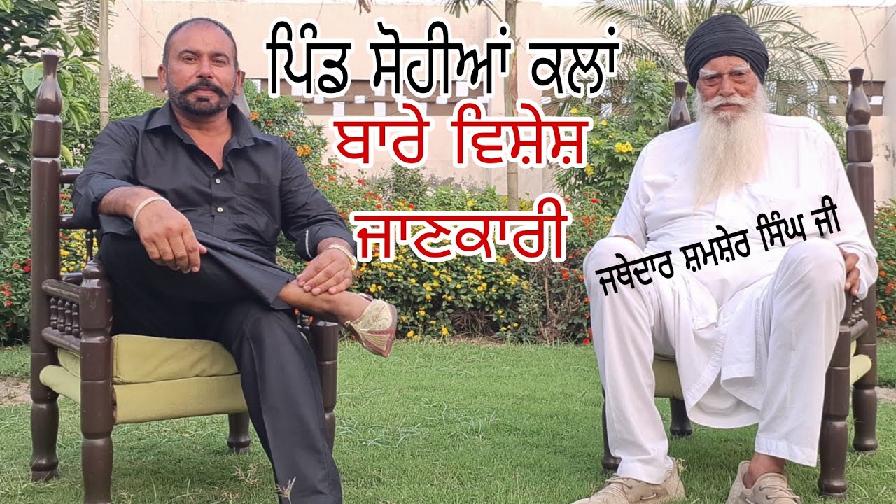  ਪਿੰਡ ਸੋਹੀਆਂ ਕਲਾਂ 1947 ਤੋਂ ਪਹਿਲਾਂ ਤੇ ਹੁਣ ! Jathedar Shamsher Singh ji ! Gur Randhawa ! 