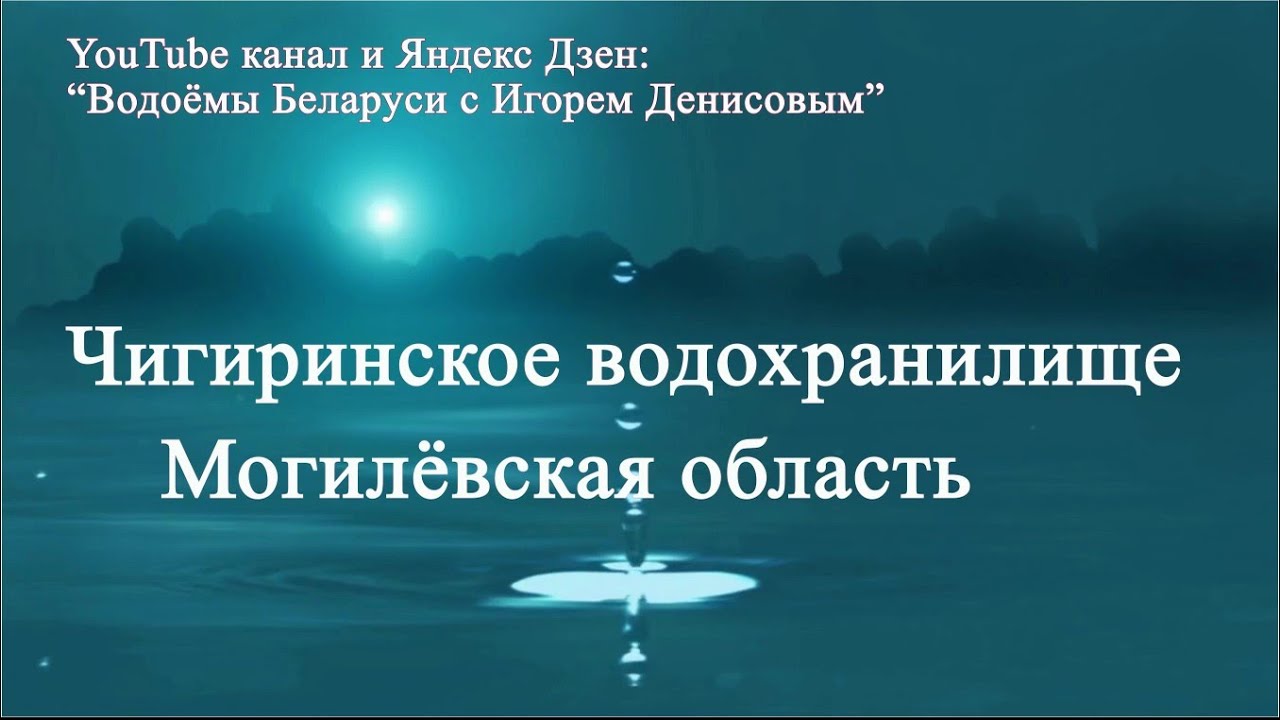 Чигиринское водохранилище Могилёвская область