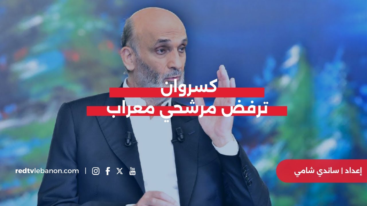 كسروان ترفض مرشحي معراب