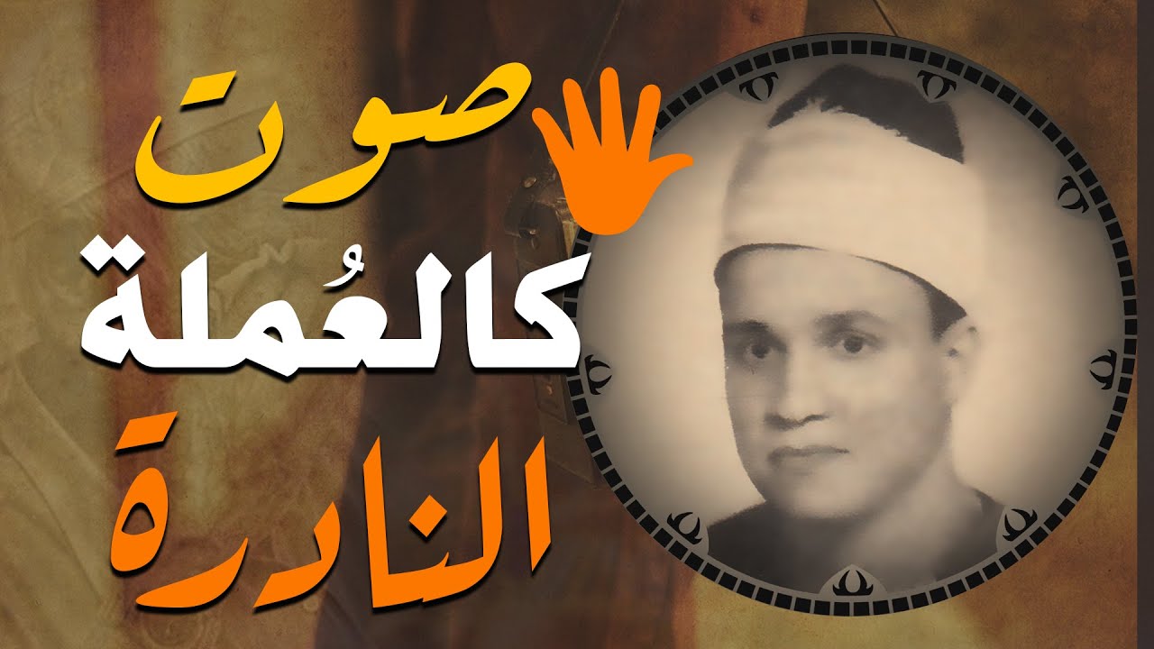 لن تتمكن من منع عبراتك 😭 تلاوة نادرة لحنجرة نورانية تفوح بأسرار قرآنية👌!! للشيخ سيد عطية ندا