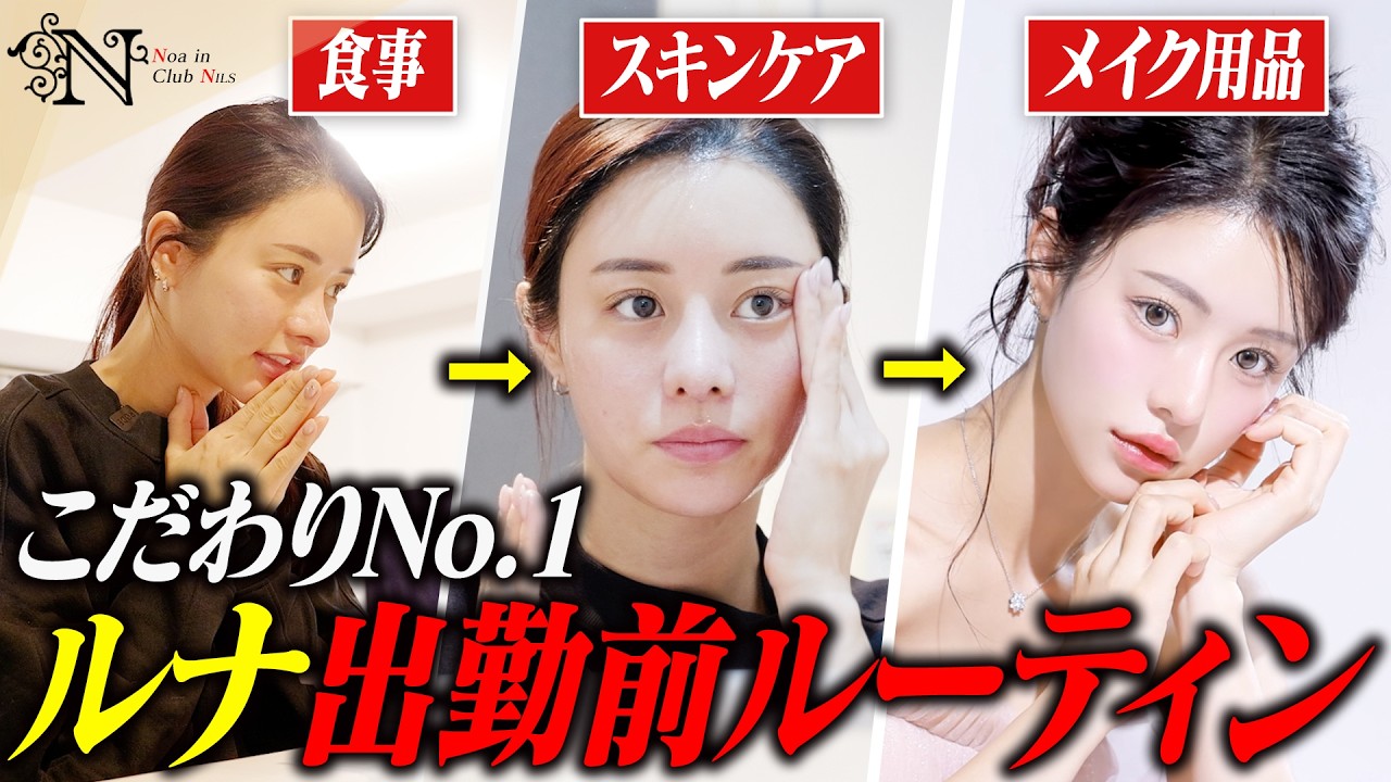 【ガチおすすめ品】人気キャバ嬢ルナの出勤前ルーティン&hellip;色々ためになる情報が満載だった