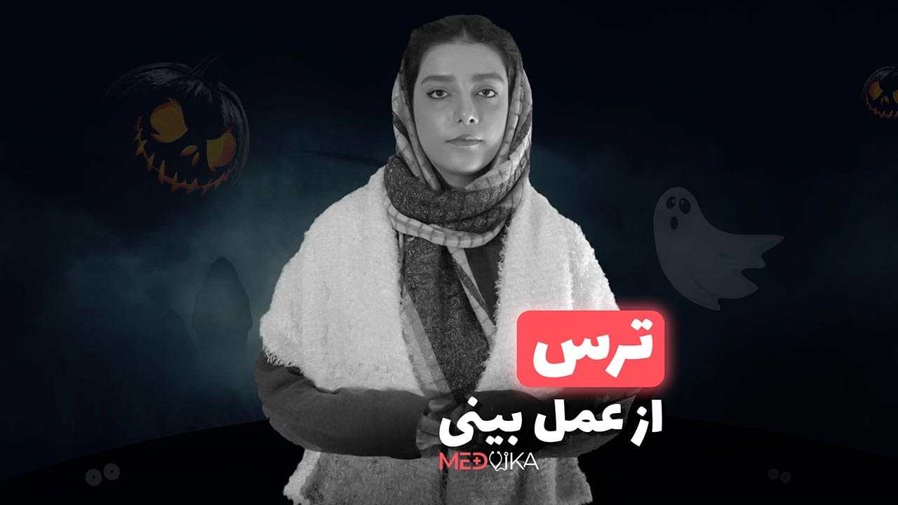 ترس از درد، بیهوشی، اتاق عمل و عوارض عمل بینی دارم چیکار کنم ؟