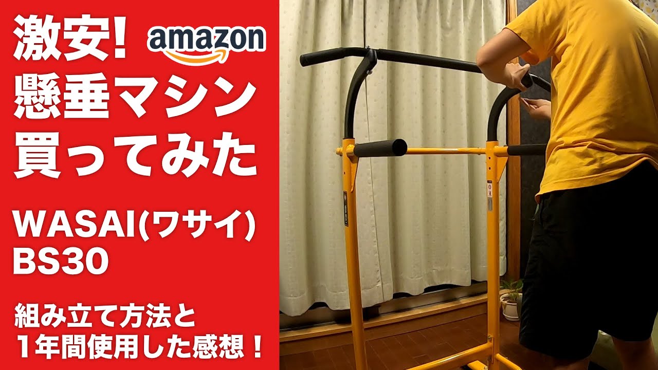 懸垂1回もできないおじさん、1万円以下！激安懸垂マシンを購入して組み立ててみた！WASAI(ワサイ) BS30