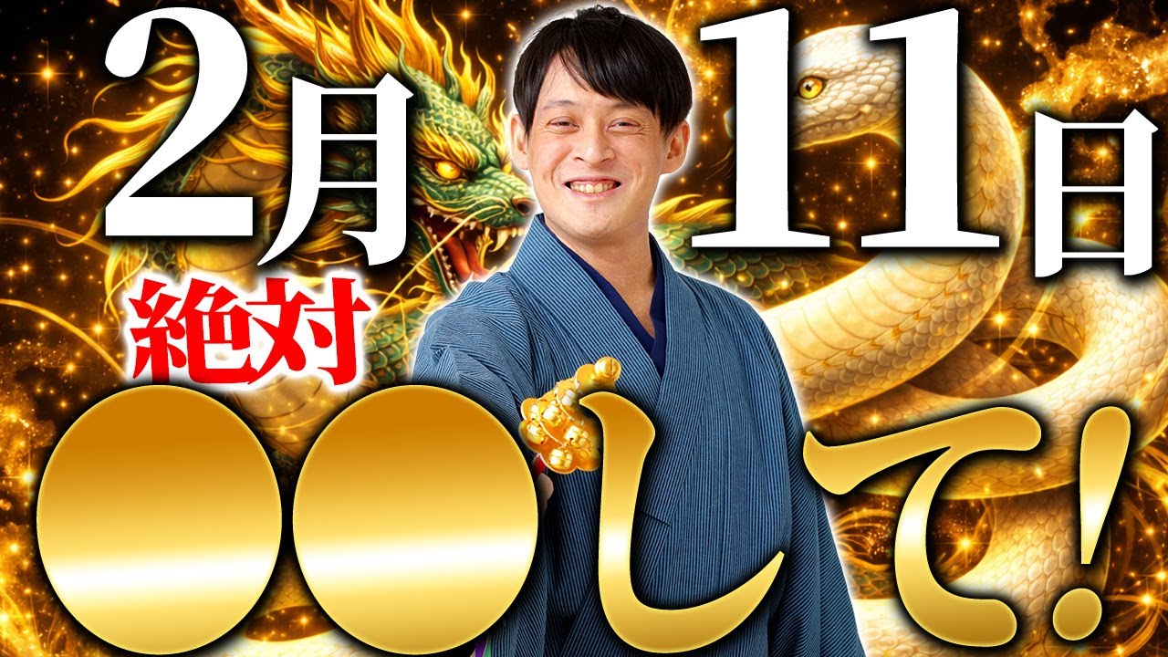 【2月11日】願いが叶いやすく、人気のある大吉日✨行動したことが満たされる結果になる！〇〇をして開運【辰の日 巳の日 スピリチュアル】
