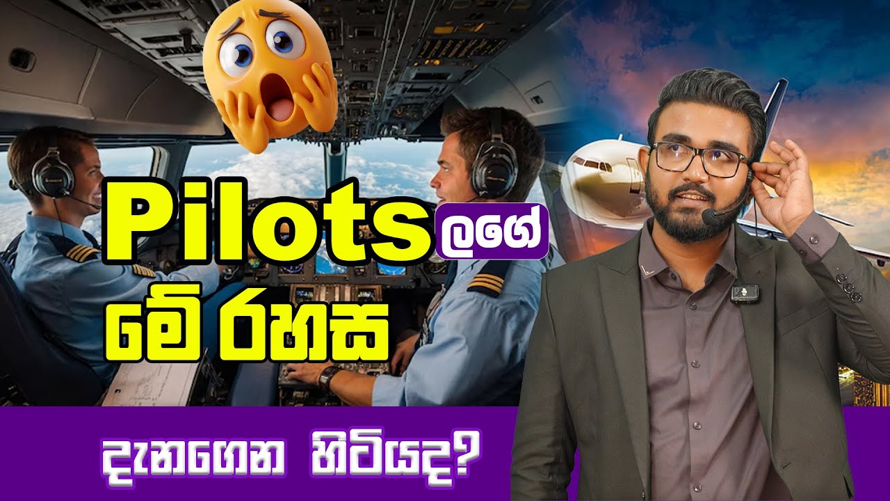 Pilots ලගේ මේ රහස ගැන ඔයා දැනගෙන හිටියද ?