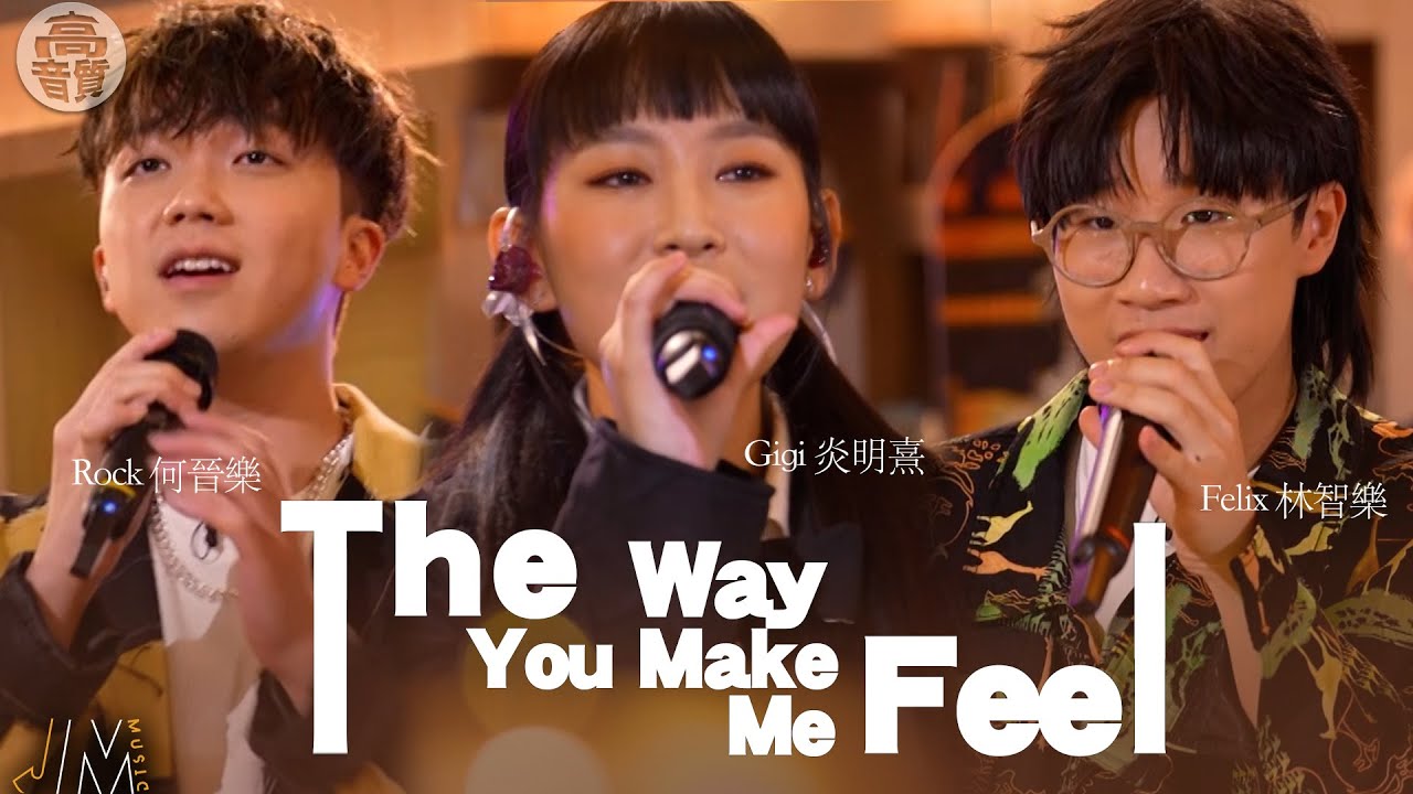 J Music ｜高音質享受｜聲夢三人組合唱《 The way you make me feel 》｜ The way you make me feel｜ 炎明熹｜林智樂｜何晉樂