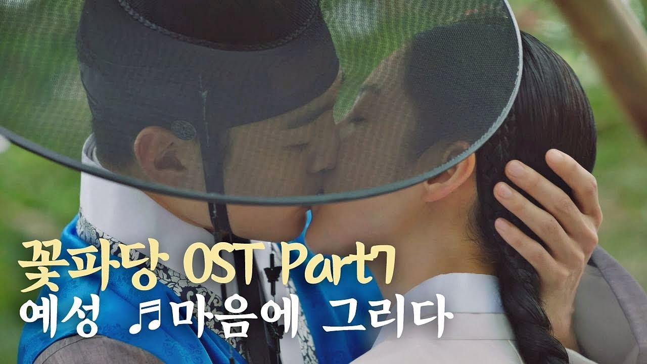 [MV] 예성(YESUNG) - '마음에 그리다' 〈꽃파당(Flowercrew)〉 OST♪