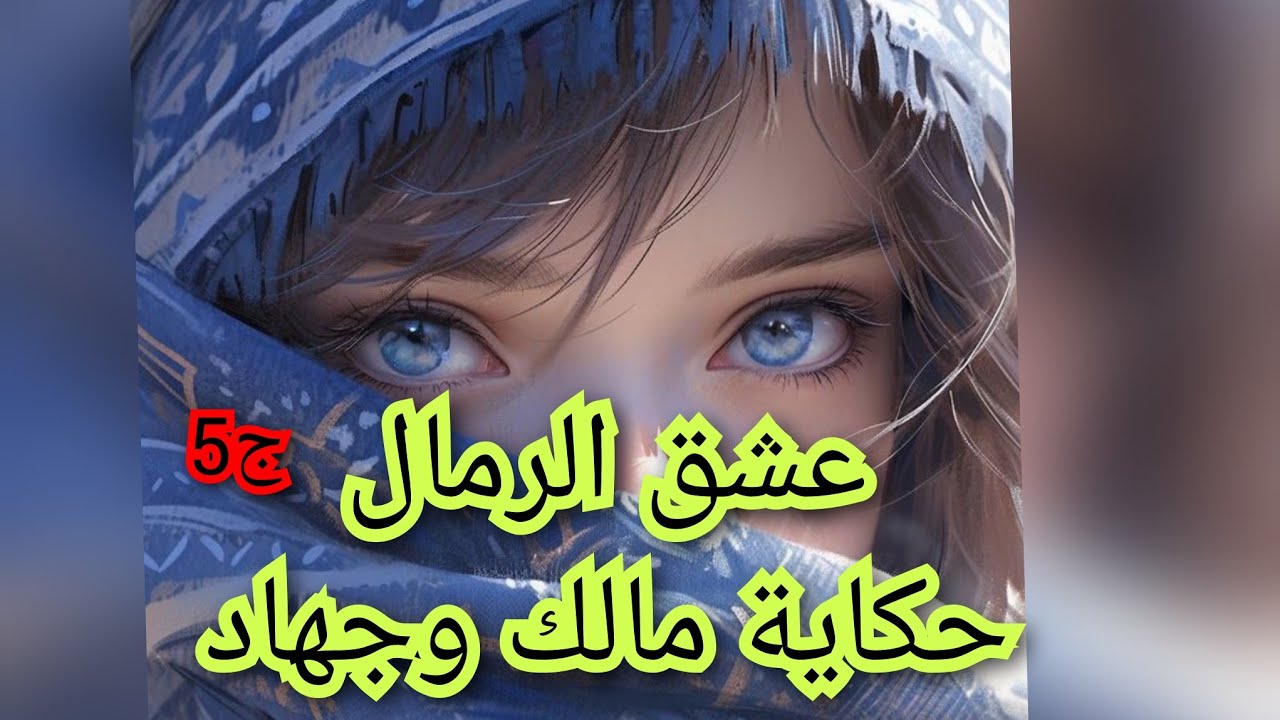 برود وتجاهل مالك رايح يجنني.وغيرتو الزايدة راح تعقدني