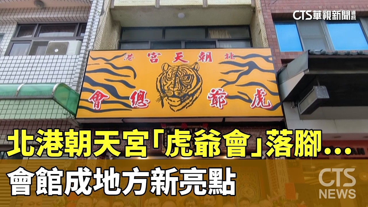 北港朝天宮「虎爺會」落腳...　會館成地方新亮點｜華視新聞 20260306 @CtsTw