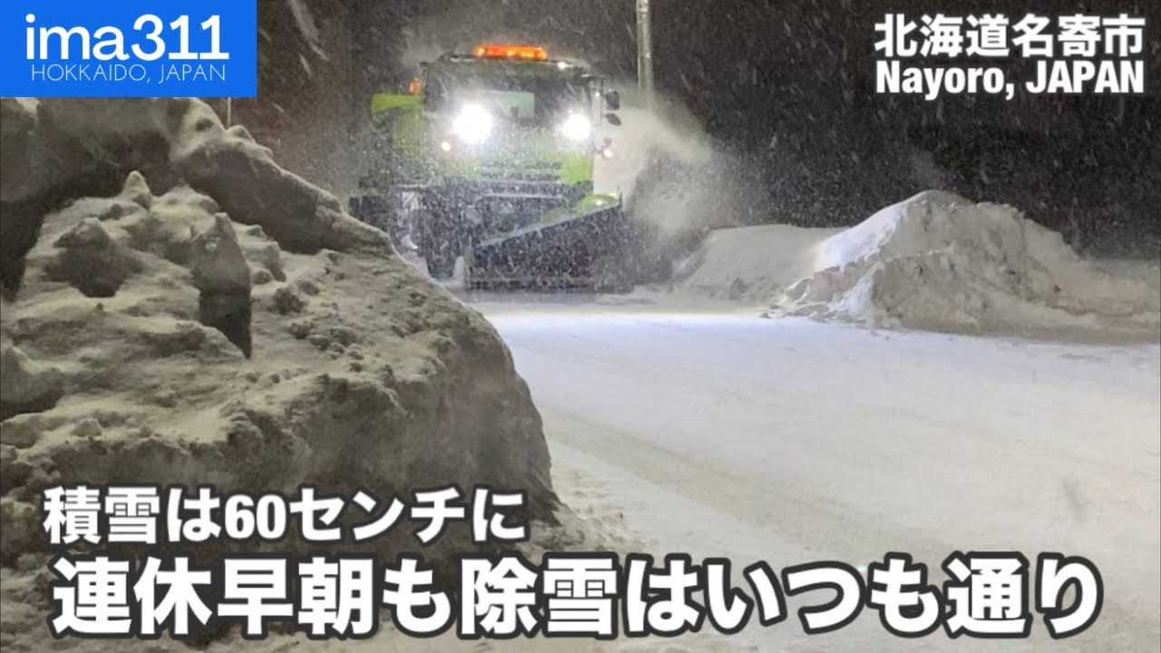 【除雪車】雪の連休早朝の除雪作業 (北海道名寄市)