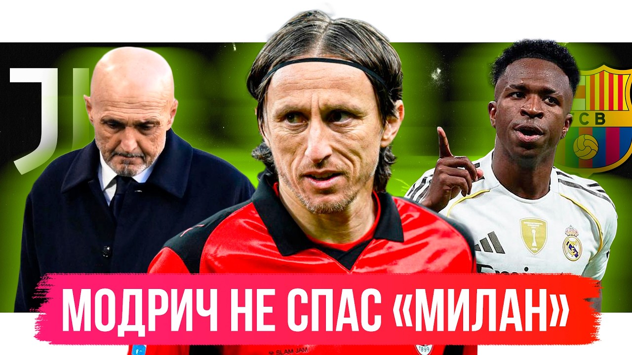 Падение Реала / Тоттенхэм ограбили? / Модрич не спас Милан | АиБ
