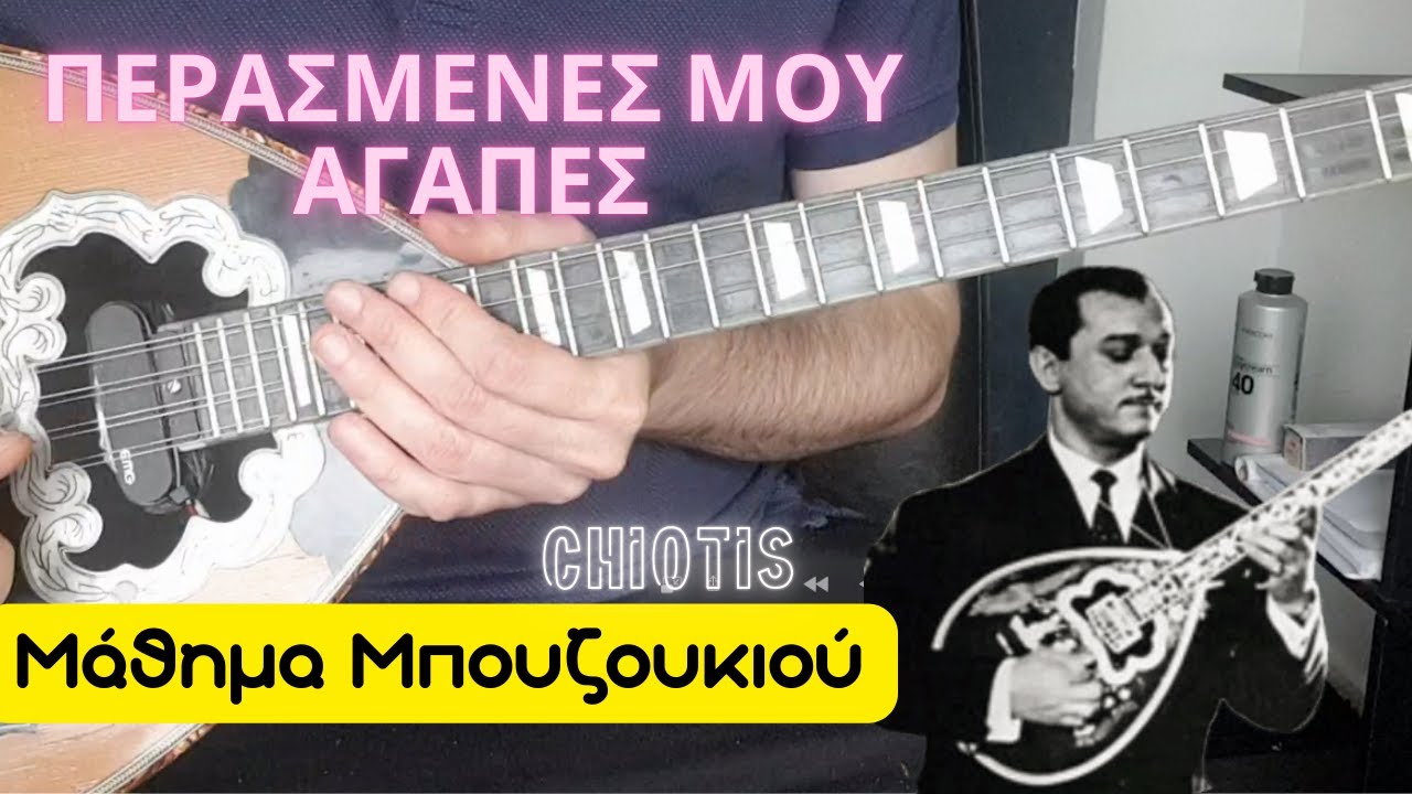 Περασμένες μου αγάπες - μάθημα μπουζουκιου - mathimatabouzoukiou Χιώτης Μανώής - Chiotis Manolis