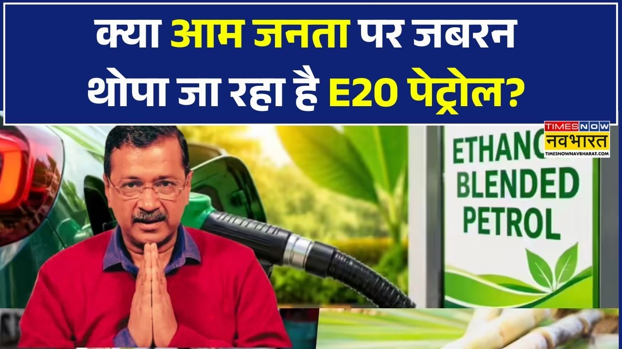 Arvind Kejriwal on E20 Petrol: एथनॉल ब्लेंडिंग पर केजरीवाल ने उठाए तीखे सवाल! | E20 Ethanol Petrol