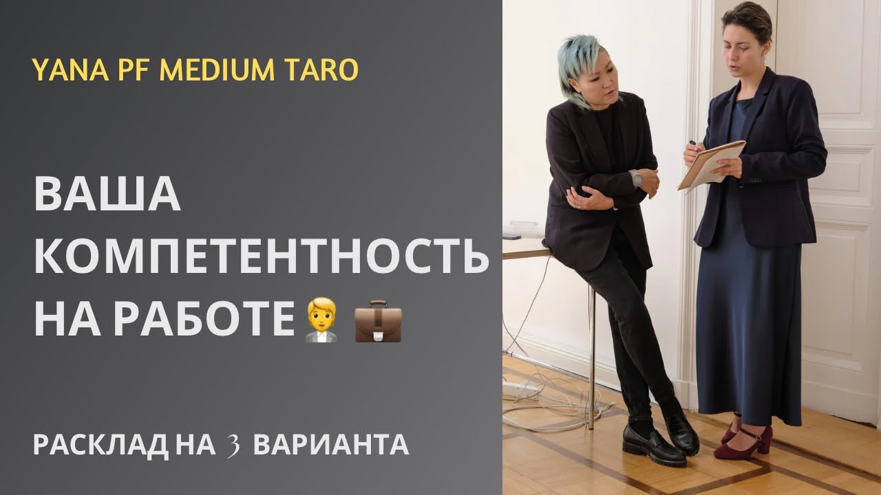 #ТАРО 🧑‍💼💼РАБОТА. ВАША КОМПЕТЕНТНОСТЬ‼️👌