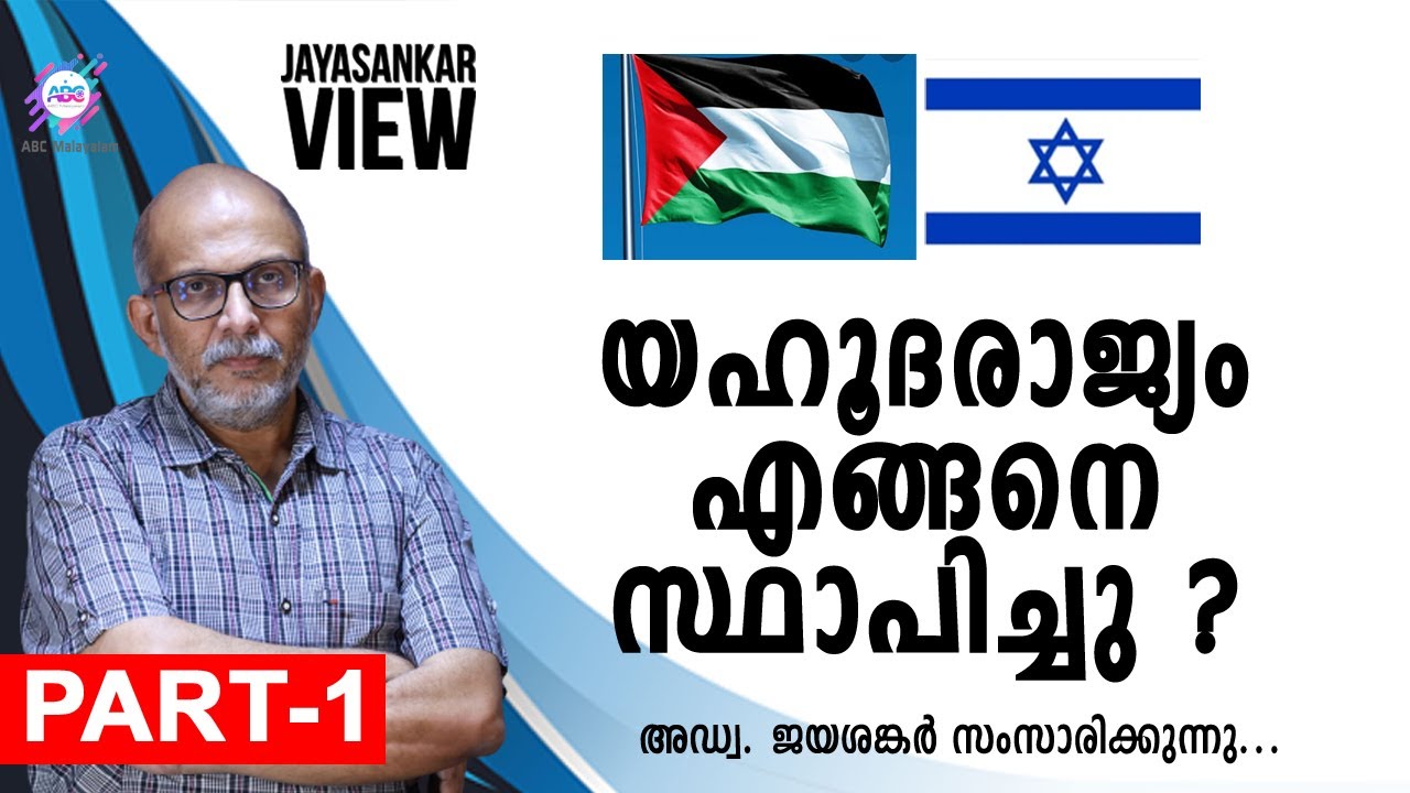 യഹൂദരാജ്യം എങ്ങനെ സ്ഥാപിച്ചു ? അഡ്വക്കേറ്റ് ജയശങ്കർ സംസാരിക്കുന്നു.