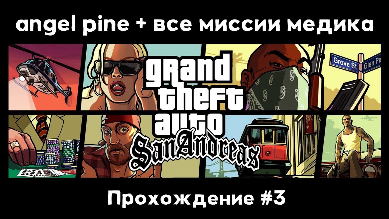 GTA SA #3 - Angel Pine и миссии медика