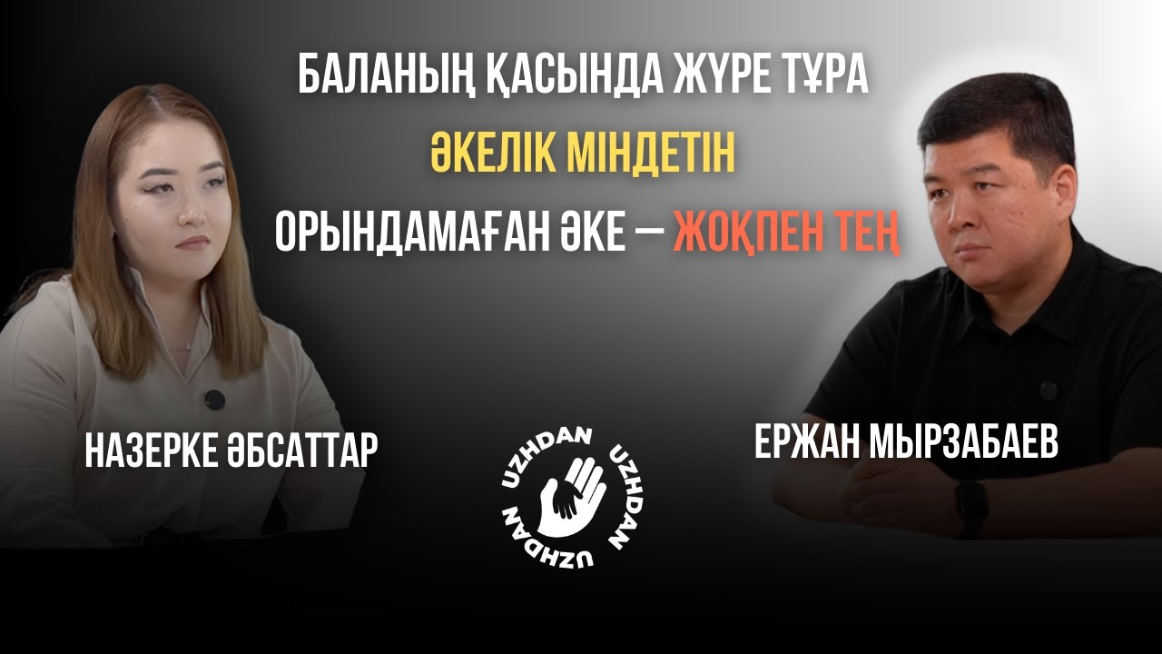 Ержан Мырзабаев: Жауапсыз әкелер. Кеш үйлену мәселесі.Измена. Сау қарым-қатынас