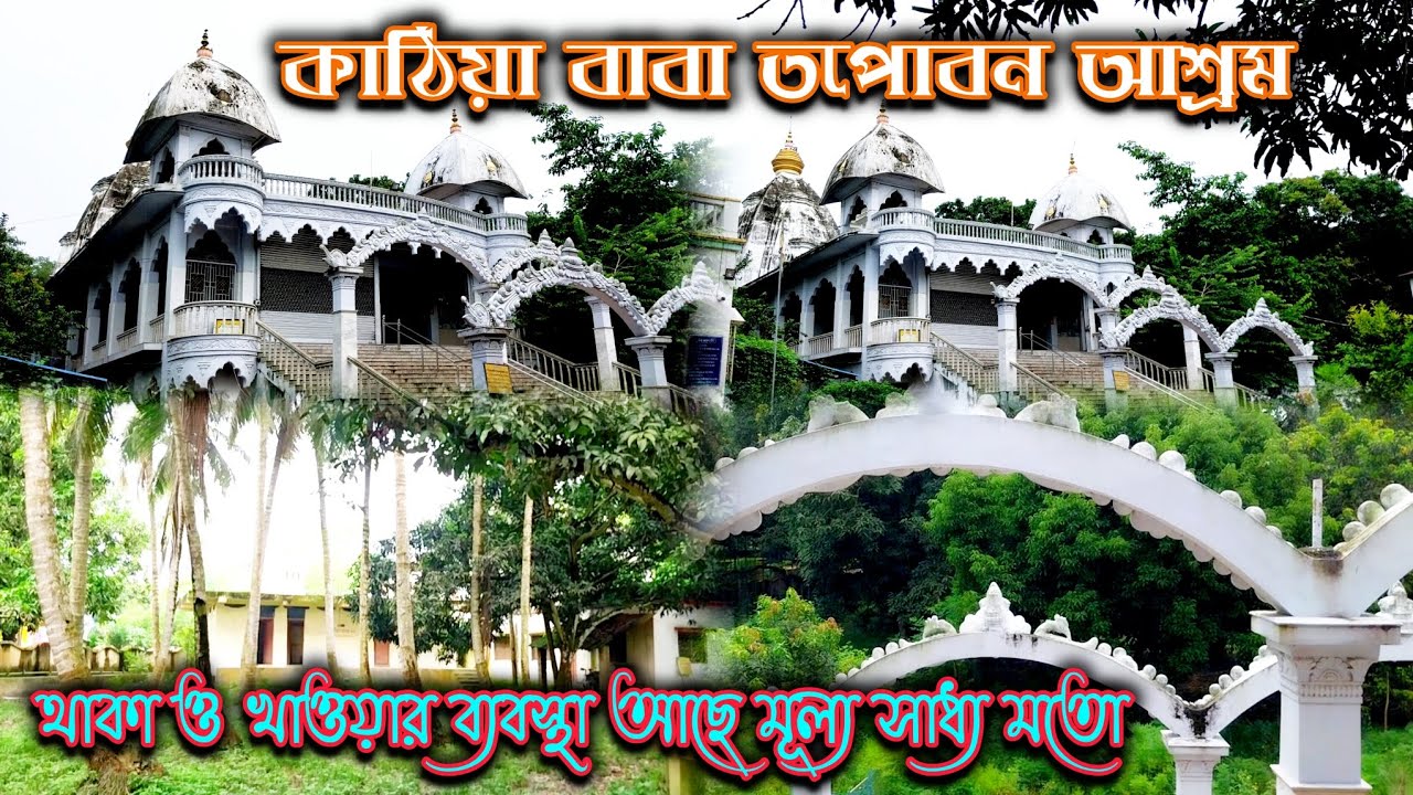Kathia Baba Ashram Natungram | katwa | কাঠিয়া বাবা তপোবন আশ্রম | থাকা ও খাওয়ার সুব্যবস্থা আছে