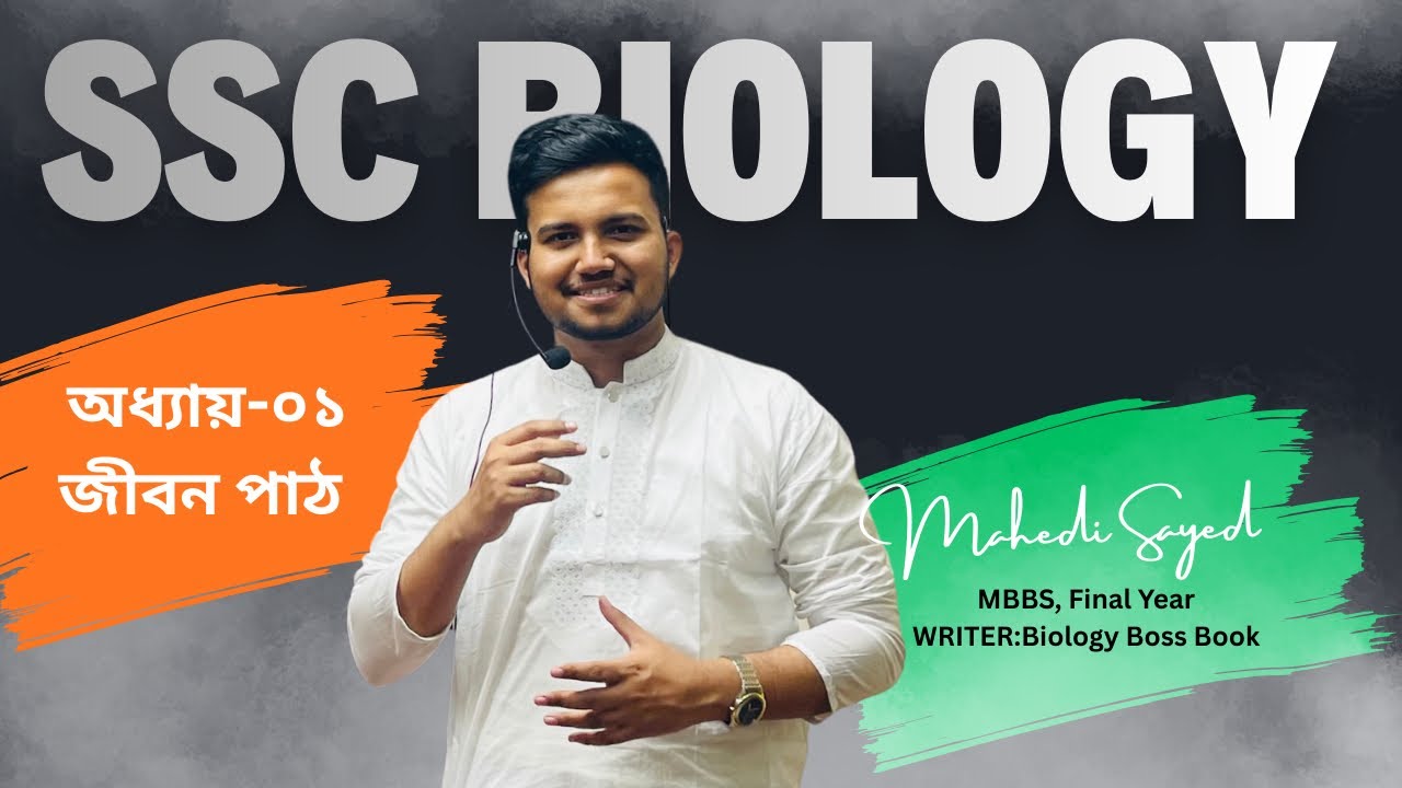 জীবন পাঠ - অধ্যায়-০১ : SSC BIOLOGY LECTURE -01