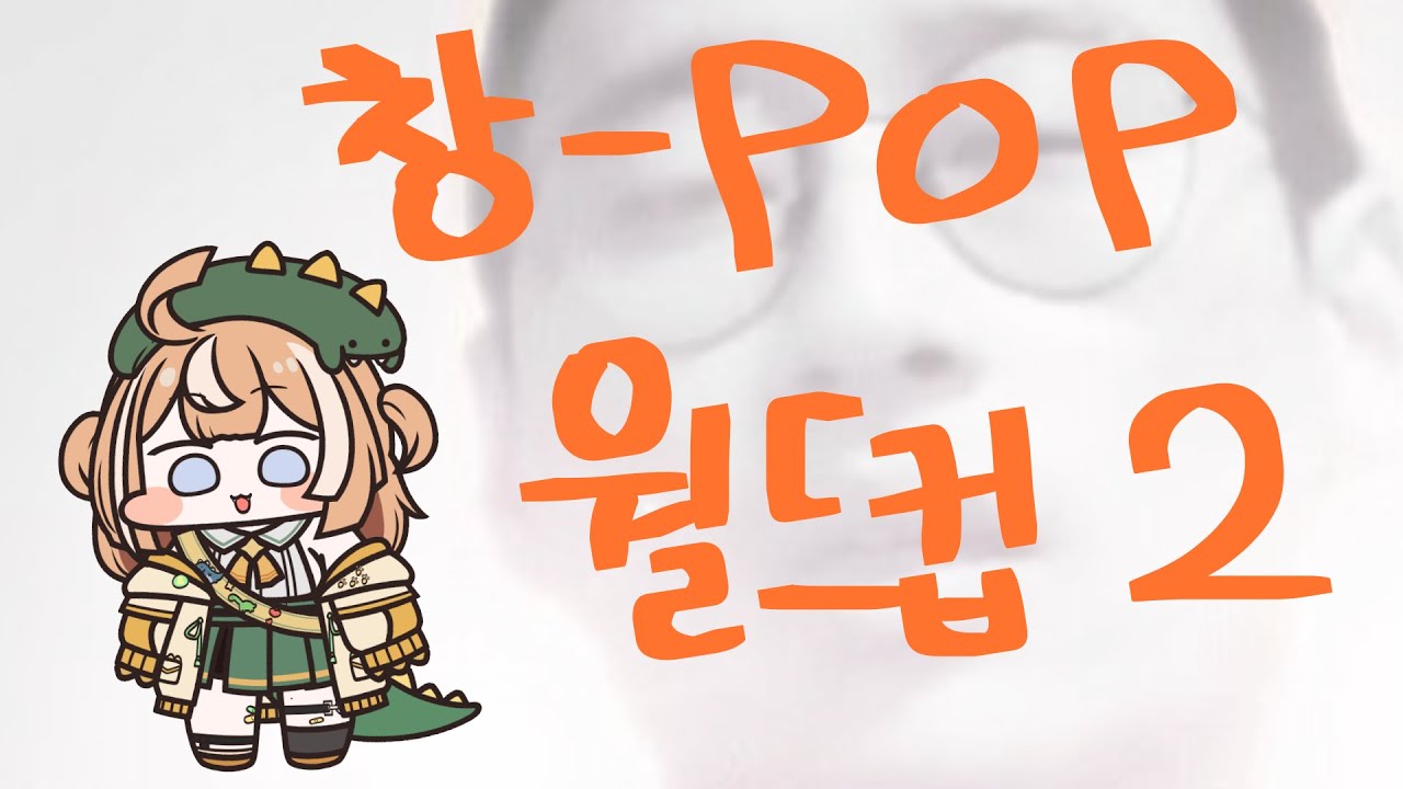 [ 24.09.10 ] 창 POP 월드컵 2부