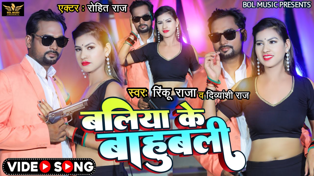 #video | #बलिया के बाहुबली | #Rinku Raja | #Divyanshi Raj | #Ballia Ke Bahubali | #bhojpurisong