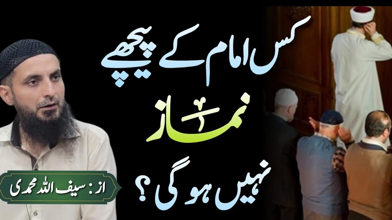 Kis Imam Ke Peechay Namaz Nahi Hogi...? Reply by Saifullah Muhammadi