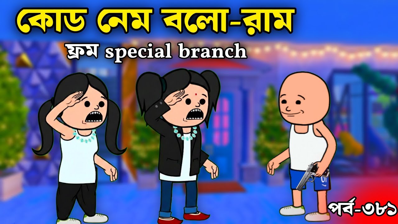 Yes কোড নেম বলরাম ফ্রম স্পেশাল ব্রাঞ্চ | padu nadu notun bengali | comedy funny jokes 