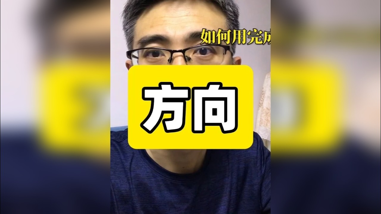 方向 绝大多数人在寻找方向时，误将‘完美的沙盘推演’当作‘成功的起跑线’。他们以为需要一张精准无误的地图才能出发，却不知，在高速变化的世界里，你唯一能信任的‘导航系统’，不是头脑中的设想，而是你带着一