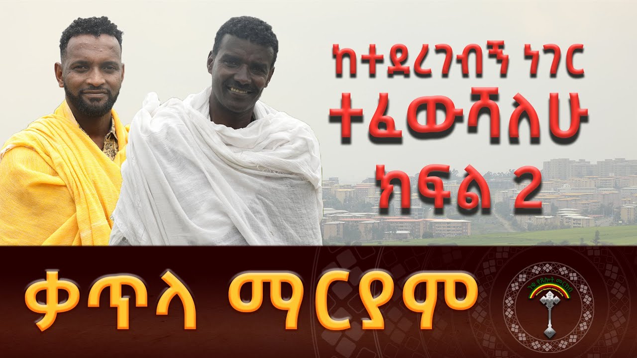 ቃጥላ ጽዮን ማርያም ክፍል 14ቃለመጠይቅ ከአርቲስት ተስፉ ብርሃኔ ጋር ክፍል 2 ማንኛውንም ጥያቄ ካላችሁ በኮሜንት ጠይቁኝ እመልሳለው አርቲስት ተስፉ በማሕበሩ
