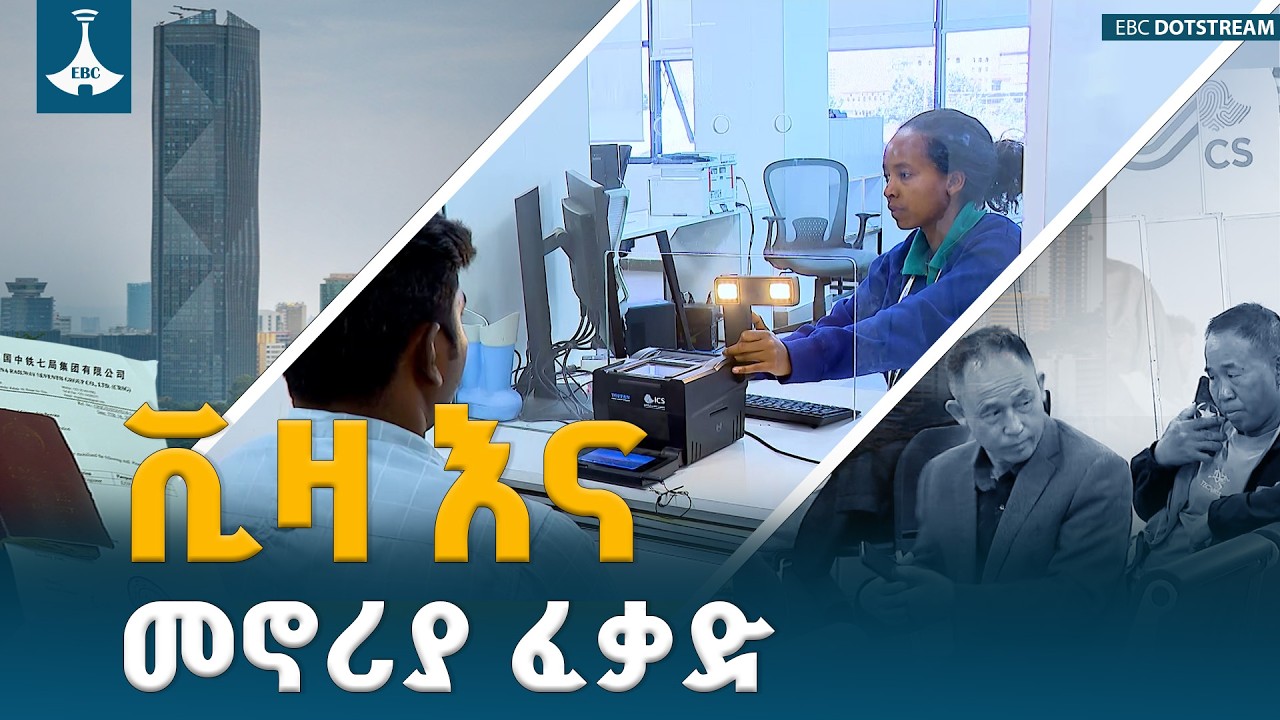 ቪዛ እና መኖሪያ ፈቃድ - የኢሚግሬሽን እና ዜግነት  አገልግሎት ፕርግራም  ETV | EBC | EBCDOTSTREAM