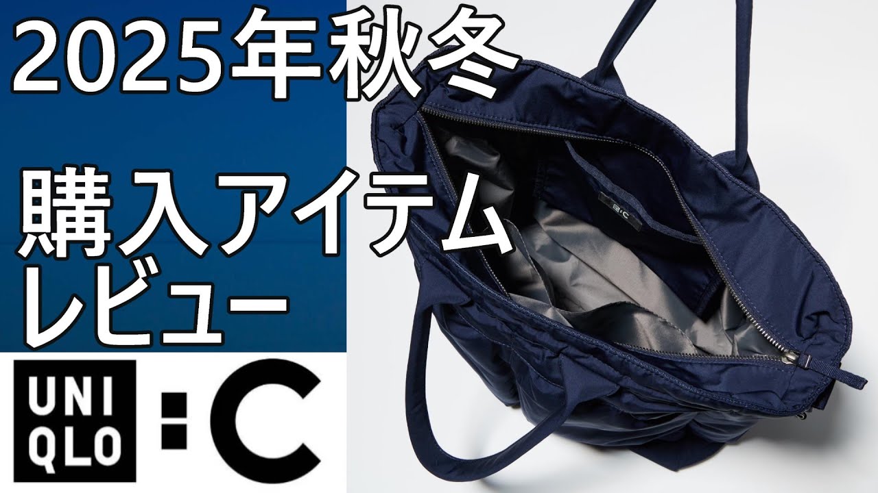 【ユニクロ:C】2025秋冬！2WAYユーティリティバッグ、タックストレートパンツ／デニム購入レビュー！