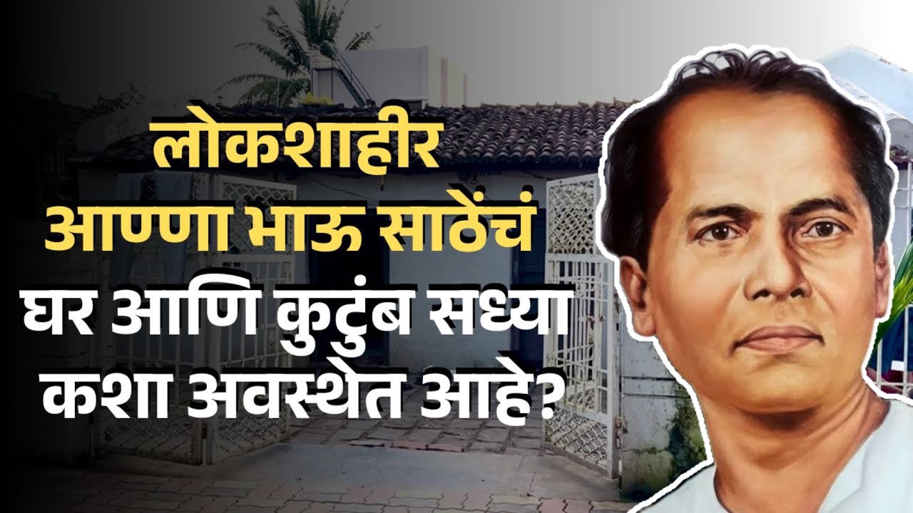 लोकशाहीर आण्णा भाऊ साठेंचं घर आणि कुटुंब सध्या कशा अवस्थेत आहे? #annabhausathe #wategoan #sangli 
