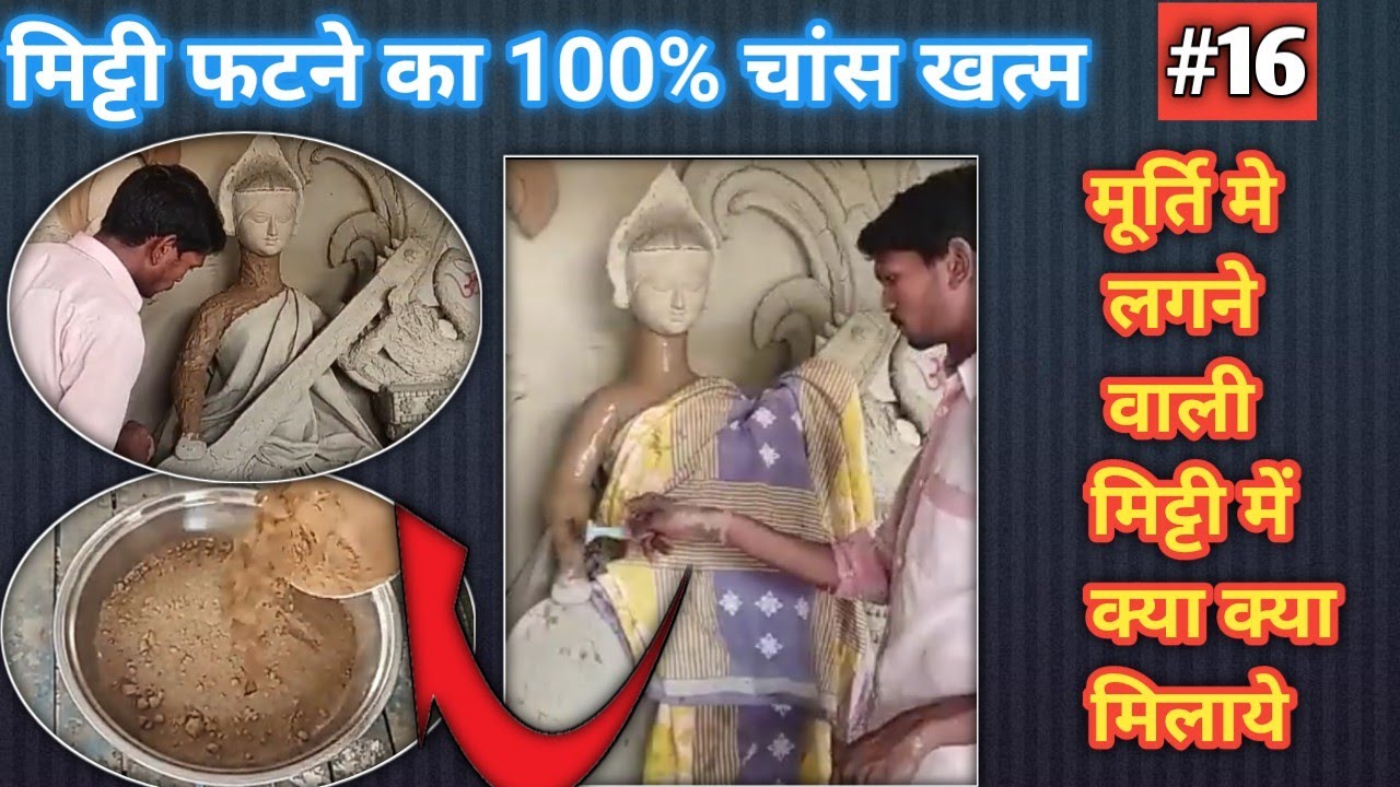 मूर्ति की चिकनी मिट्टी बनाने के लिए मिट्टी में क्या मिलाया जाता हैं? finishing mitti kaise lagaye?