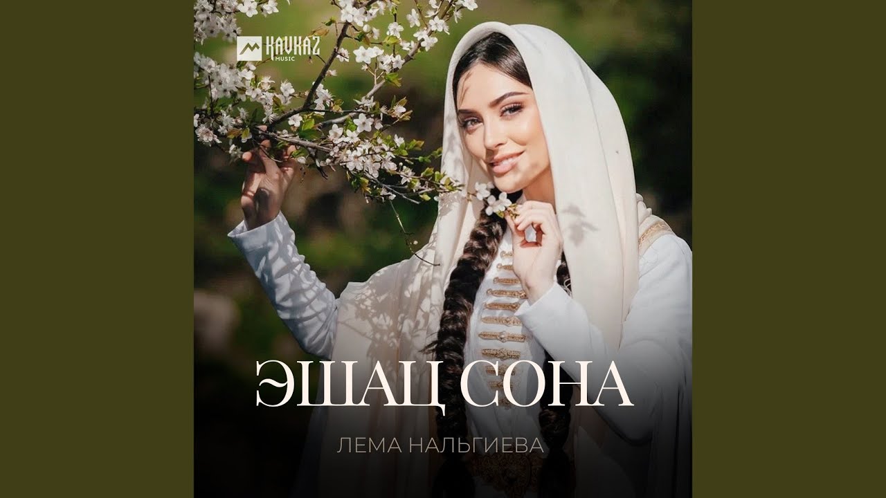 Эшац сона