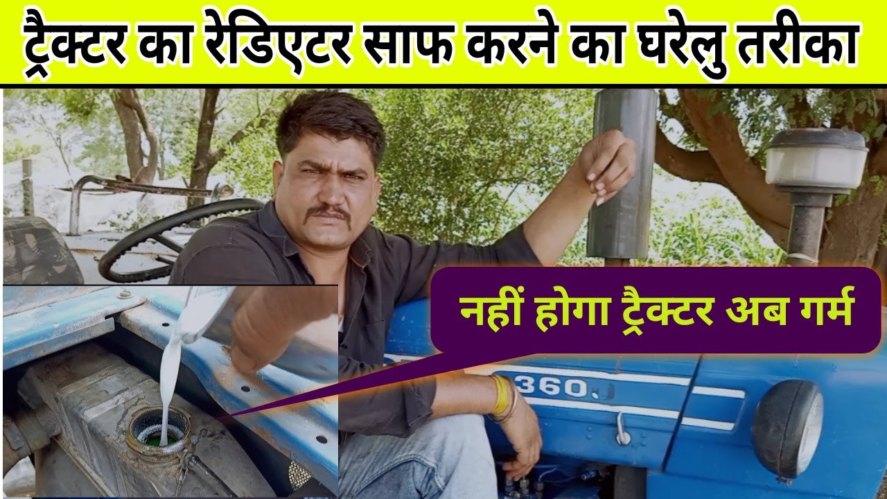 ट्रैक्टर के रेडिएटर को घर पर क्लीन कैसे करें How to clean tractor radiator at home - Agritech Guruji