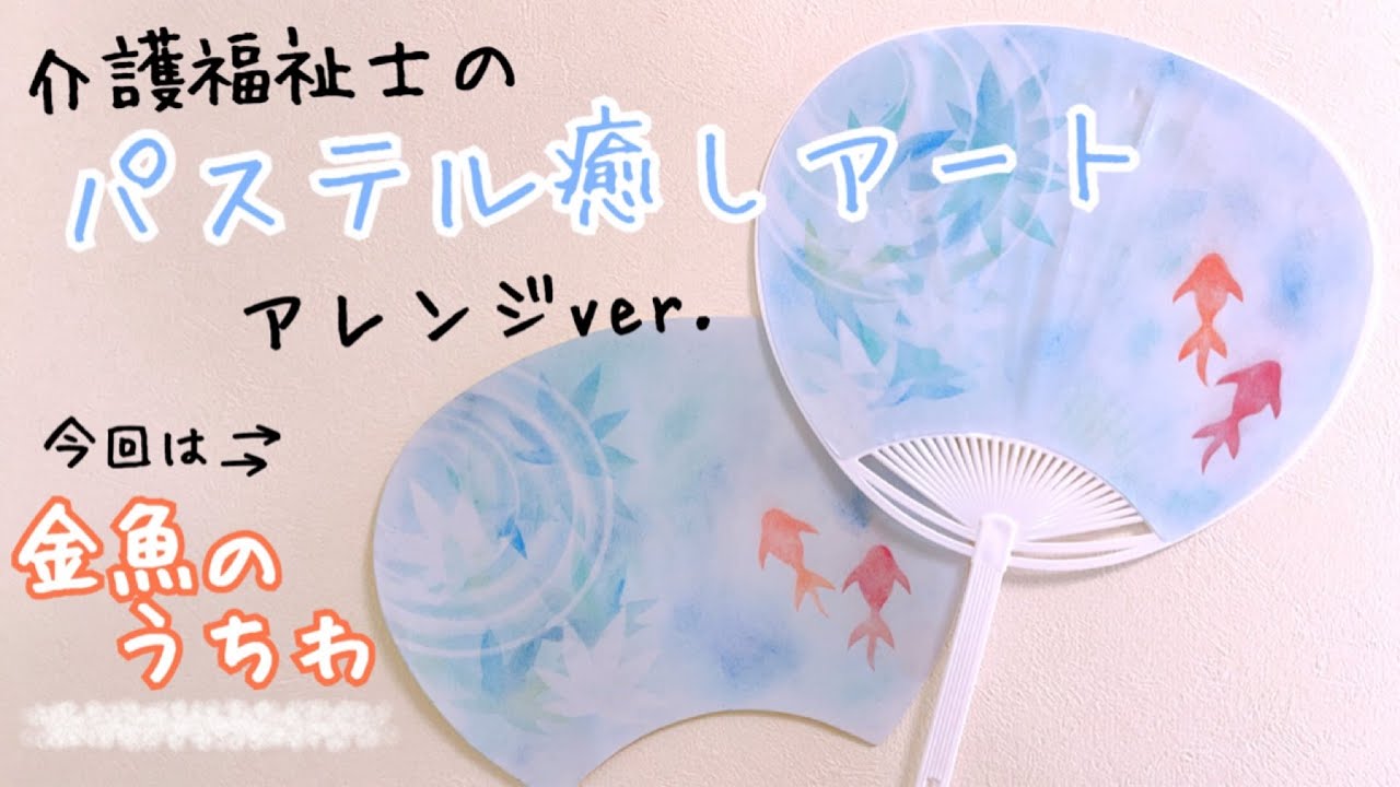 涼しく扇ぐ 【金魚のうちわ】パステルアート　簡単・初心者向け