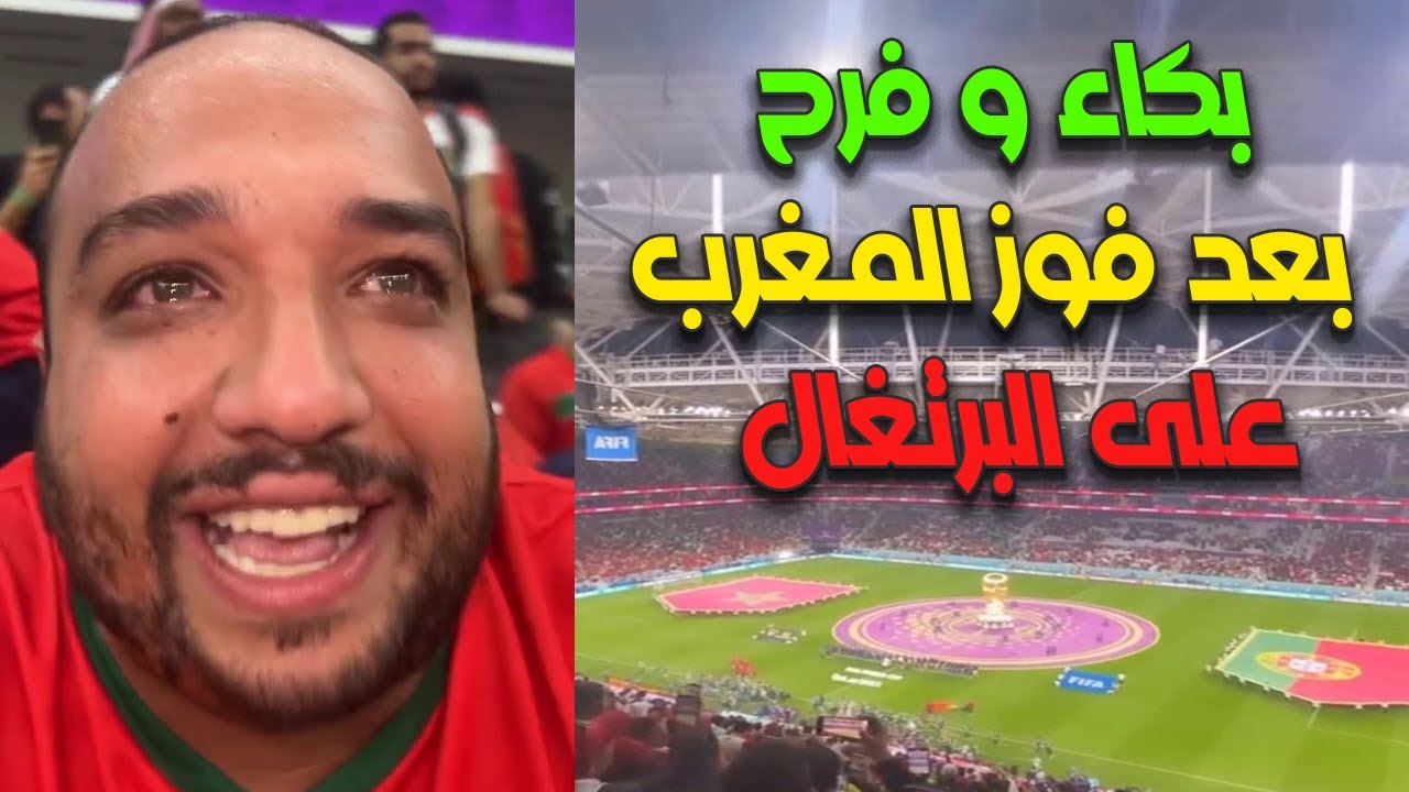 الزبير هلال يوم فوز المغرب على البرتغال والتأهل لنصف نهائي مونديال قطر 2022